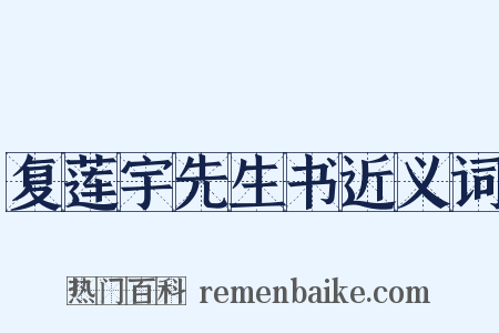 复莲宇先生书近义词是什么意思的图片